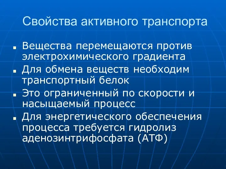 Свойства активного транспорта Вещества перемещаются против электрохимического градиента Для обмена веществ