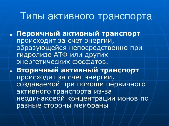 Типы активного транспорта Первичный активный транспорт происходит за счет энергии, образующейся