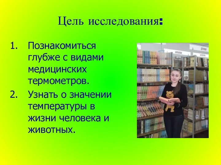 Цель исследования: Познакомиться глубже с видами медицинских термометров. Узнать о значении