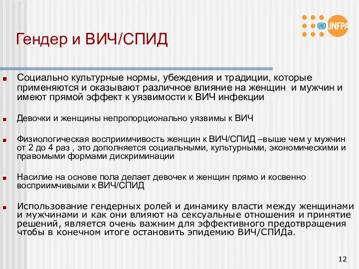 Гендер и ВИЧ/СПИД Социально культурные нормы, убеждения и традиции, которые применяются