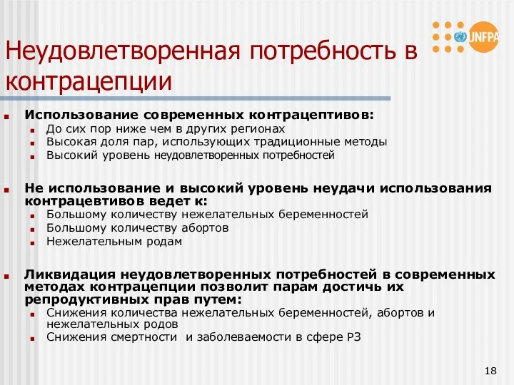 Неудовлетворенная потребность в контрацепции Использование современных контрацептивов: До сих пор ниже