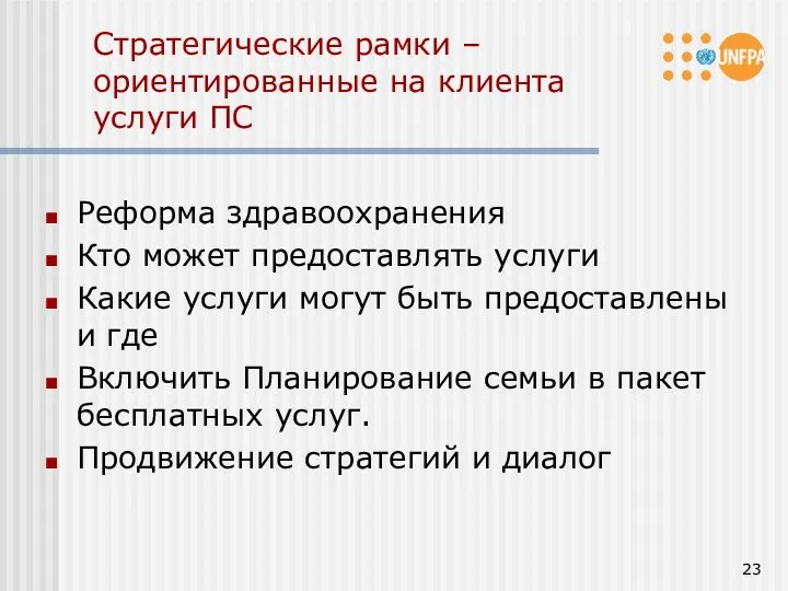 Стратегические рамки – ориентированные на клиента услуги ПС Реформа здравоохранения Кто