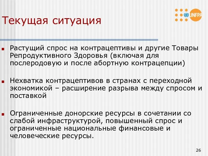 Текущая ситуация Растущий спрос на контрацептивы и другие Товары Репродуктивного Здоровья