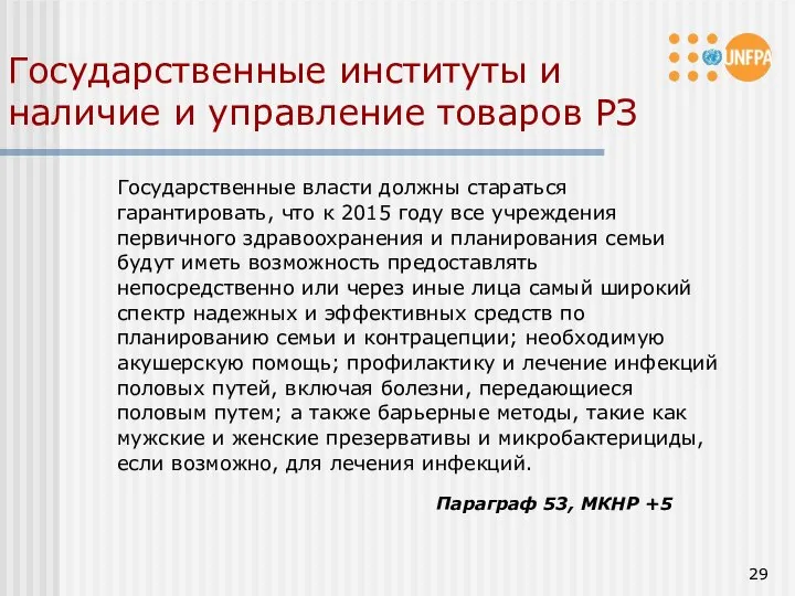 Государственные институты и наличие и управление товаров РЗ Государственные власти должны