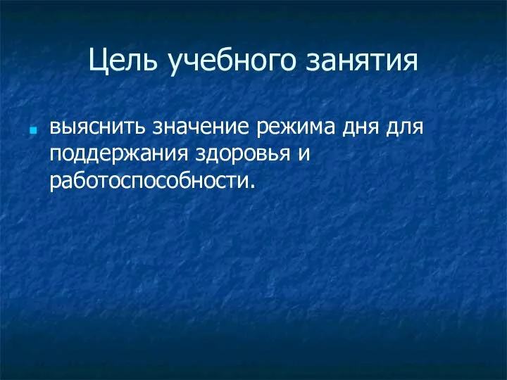 Цель учебного занятия выяснить значение режима дня для поддержания здоровья и работоспособности.