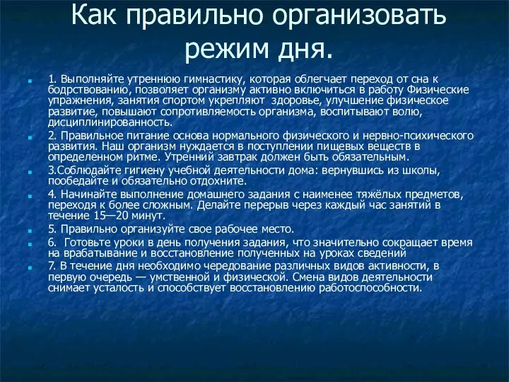 Как правильно организовать режим дня. 1. Выполняйте утреннюю гимнастику, которая облегчает