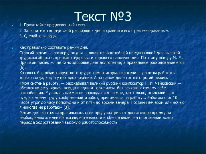 Текст №3 1. Прочитайте предложенный текст. 2. Запишите в тетради свой