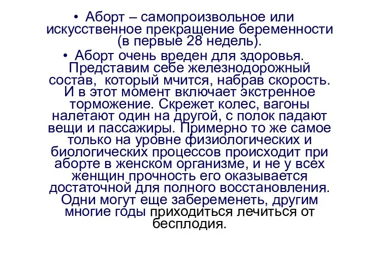 Аборт – самопроизвольное или искусственное прекращение беременности(в первые 28 недель). Аборт