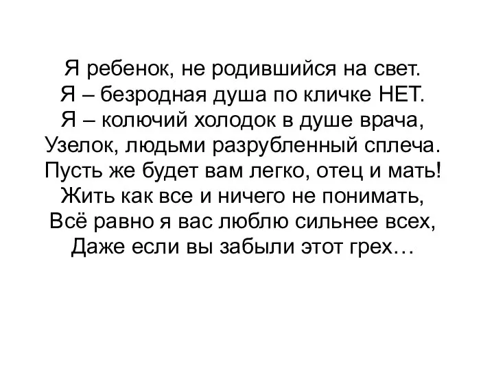 Я ребенок, не родившийся на свет. Я – безродная душа по