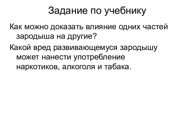 Задание по учебнику Как можно доказать влияние одних частей зародыша на