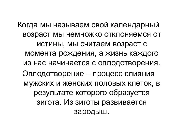 Когда мы называем свой календарный возраст мы немножко отклоняемся от истины,