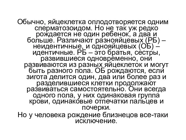 Обычно, яйцеклетка оплодотворяется одним сперматозоидом. Но не так уж редко рождается