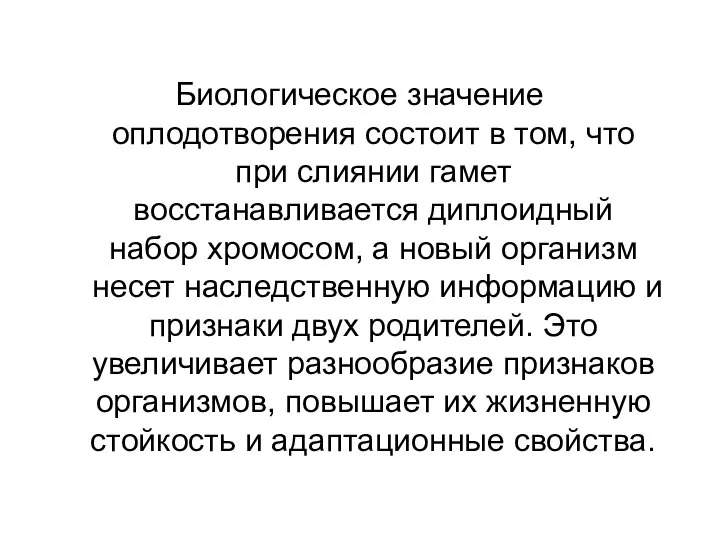 Биологическое значение оплодотворения состоит в том, что при слиянии гамет восстанавливается