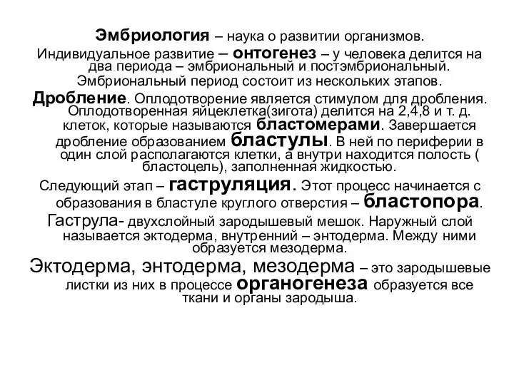 Эмбриология – наука о развитии организмов. Индивидуальное развитие – онтогенез –