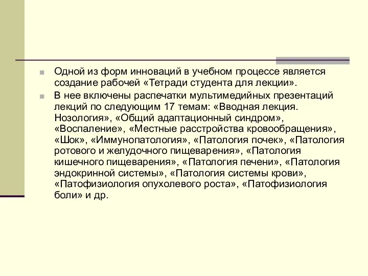 Одной из форм инноваций в учебном процессе является создание рабочей «Тетради