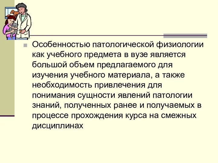 Особенностью патологической физиологии как учебного предмета в вузе является большой объем