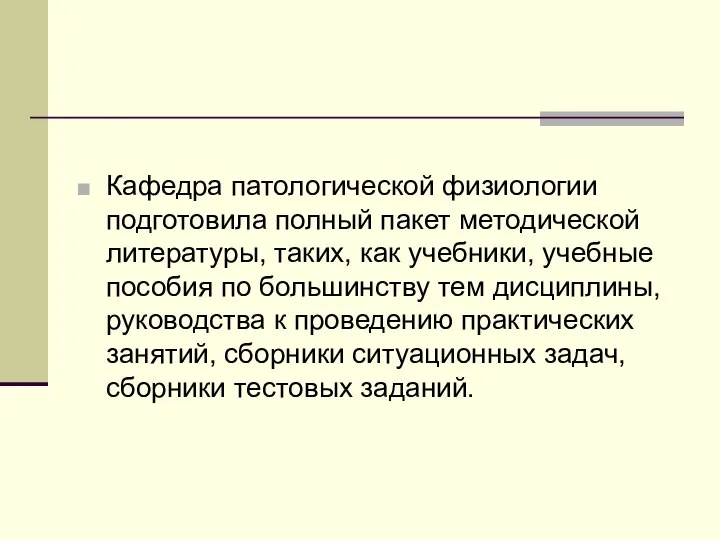 Кафедра патологической физиологии подготовила полный пакет методической литературы, таких, как учебники,