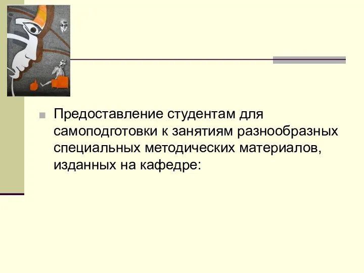 Предоставление студентам для самоподготовки к занятиям разнообразных специальных методических материалов, изданных на кафедре: