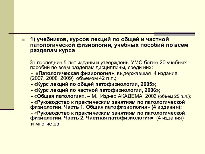 1) учебников, курсов лекций по общей и частной патологической физиологии, учебных