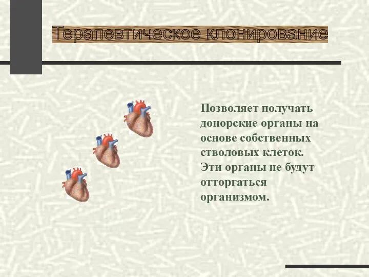 Позволяет получать донорские органы на основе собственных стволовых клеток. Эти органы