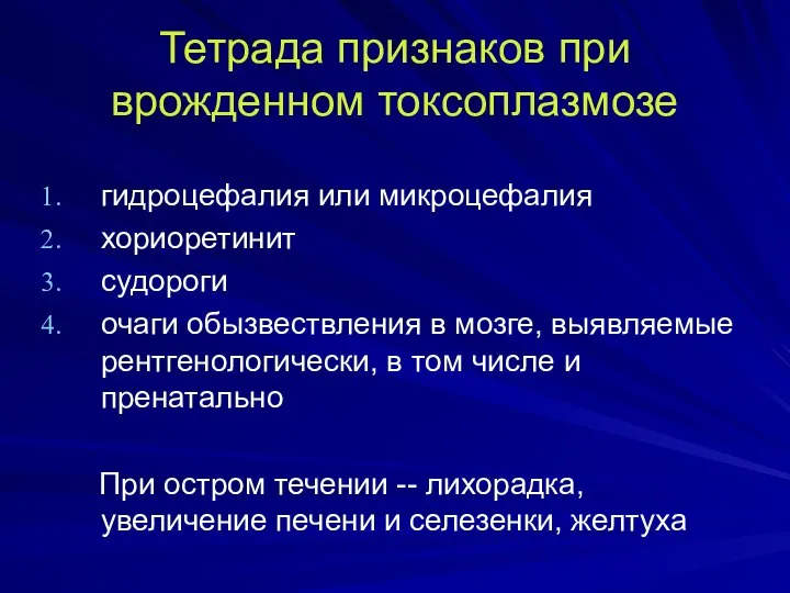 Тетрада признаков при врожденном токсоплазмозе гидроцефалия или микроцефалия хориоретинит судороги очаги