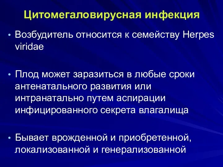 Цитомегаловирусная инфекция Возбудитель относится к семейству Herpes viridae Плод может заразиться