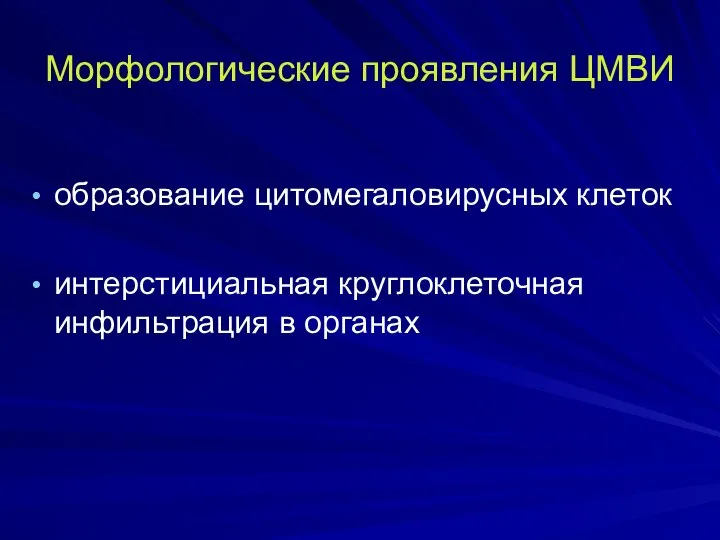 Морфологические проявления ЦМВИ образование цитомегаловирусных клеток интерстициальная круглоклеточная инфильтрация в органах