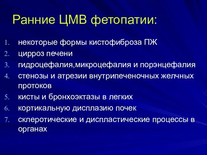 Ранние ЦМВ фетопатии: некоторые формы кистофиброза ПЖ цирроз печени гидроцефалия,микроцефалия и