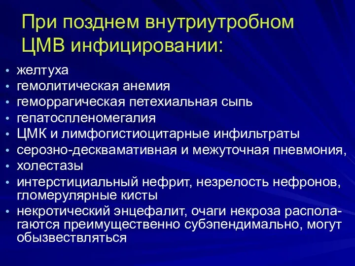 При позднем внутриутробном ЦМВ инфицировании: желтуха гемолитическая анемия геморрагическая петехиальная сыпь