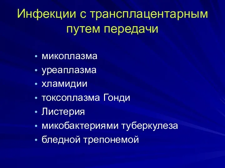 Инфекции с трансплацентарным путем передачи микоплазма уреаплазма хламидии токсоплазма Гонди Листерия микобактериями туберкулеза бледной трепонемой