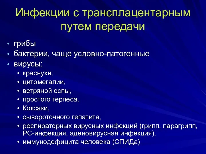 Инфекции с трансплацентарным путем передачи грибы бактерии, чаще условно-патогенные вирусы: краснухи,