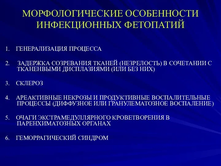 МОРФОЛОГИЧЕСКИЕ ОСОБЕННОСТИ ИНФЕКЦИОННЫХ ФЕТОПАТИЙ 1. ГЕНЕРАЛИЗАЦИЯ ПРОЦЕССА 2. ЗАДЕРЖКА СОЗРЕВАНИЯ ТКАНЕЙ