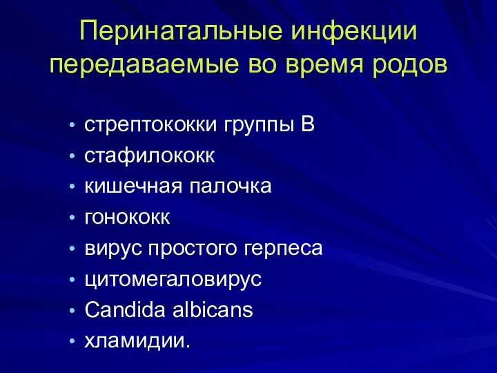 Перинатальные инфекции передаваемые во время родов стрептококки группы В стафилококк кишечная