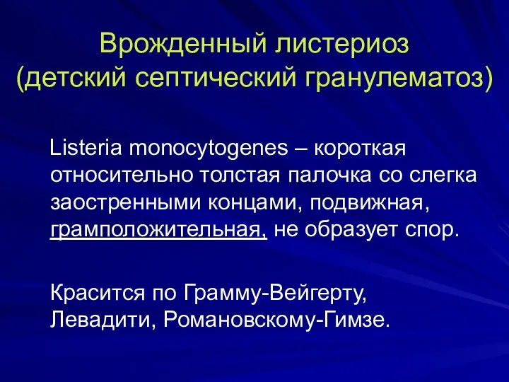 Врожденный листериоз (детский септический гранулематоз) Listeria monocytogenes – короткая относительно толстая