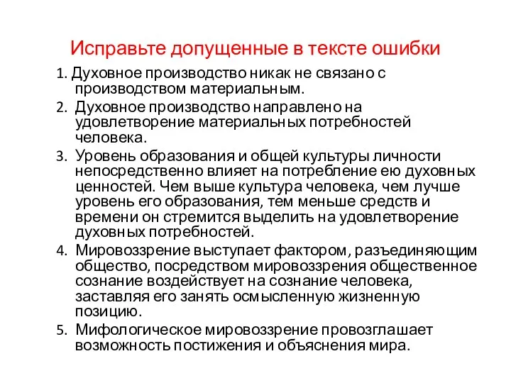 Исправьте допущенные в тексте ошибки 1. Духовное производство никак не связано