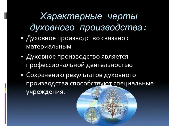 Характерные черты духовного производства: Духовное производство связано с материальным Духовное производство