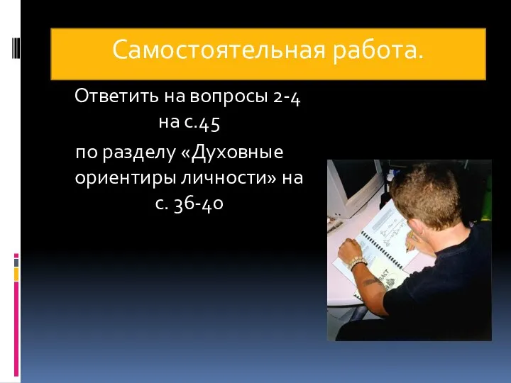 Самостоятельная работа. Ответить на вопросы 2-4 на с.45 по разделу «Духовные ориентиры личности» на с. 36-40