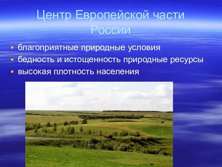 Центр Европейской части России благоприятные природные условия бедность и истощенность природные ресурсы высокая плотность населения