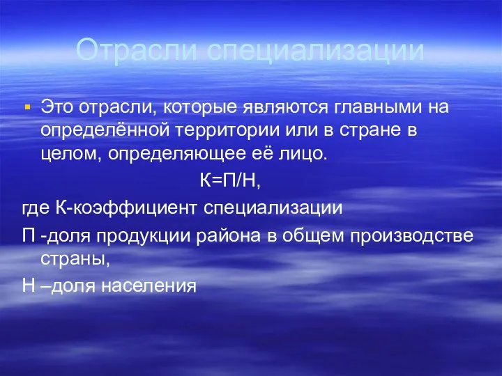 Отрасли специализации Это отрасли, которые являются главными на определённой территории или