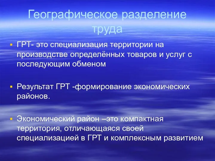 Географическое разделение труда ГРТ- это специализация территории на производстве определённых товаров