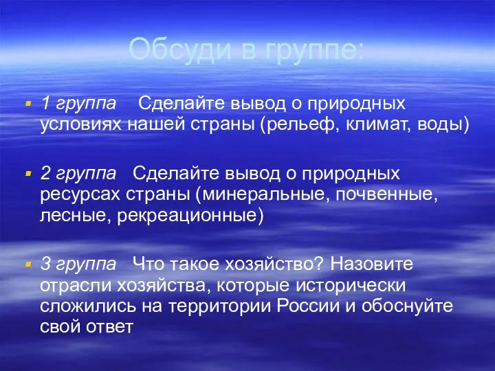 Обсуди в группе: 1 группа Сделайте вывод о природных условиях нашей