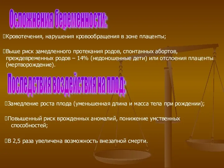 Осложнения беременности: Кровотечения, нарушения кровообращения в зоне плаценты; Выше риск замедленного