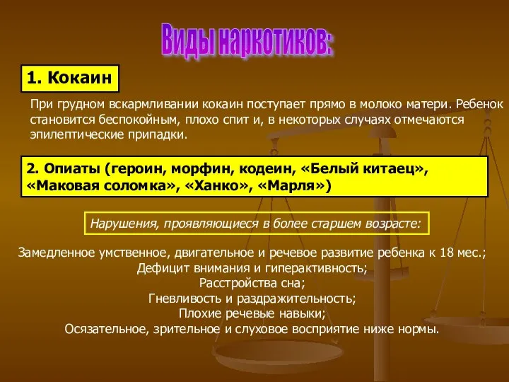 Виды наркотиков: При грудном вскармливании кокаин поступает прямо в молоко матери.