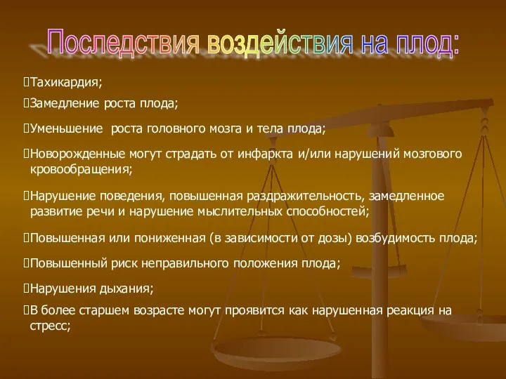 Последствия воздействия на плод: Тахикардия; Замедление роста плода; Уменьшение роста головного