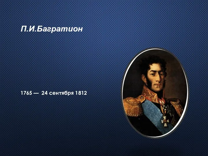 П.И.Багратион 1765 — 24 сентября 1812