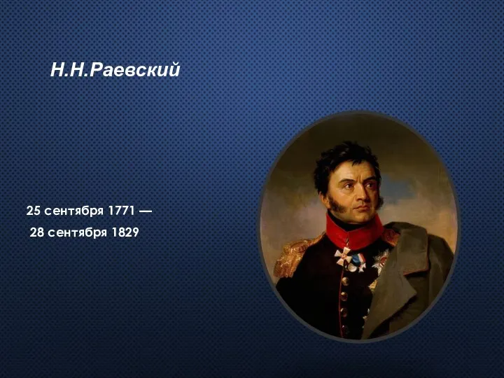Н.Н.Раевский 25 сентября 1771 — 28 сентября 1829