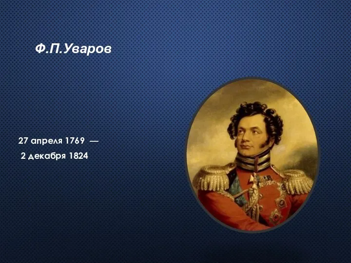 Ф.П.Уваров 27 апреля 1769 — 2 декабря 1824