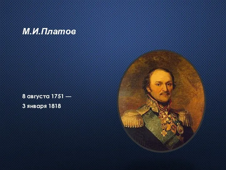 М.И.Платов 8 августа 1751 — 3 января 1818