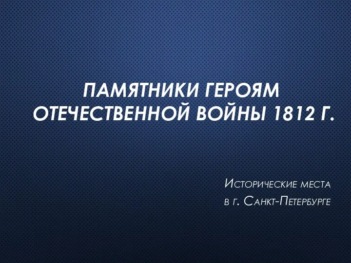 Памятники героям Отечественной войны 1812 г. Исторические места в г. Санкт-Петербурге