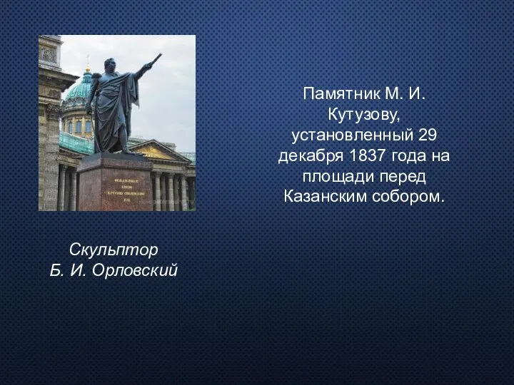 Памятник М. И. Кутузову, установленный 29 декабря 1837 года на площади